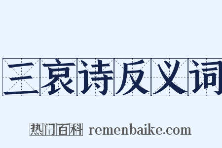 三哀诗反义词是什么意思的图片